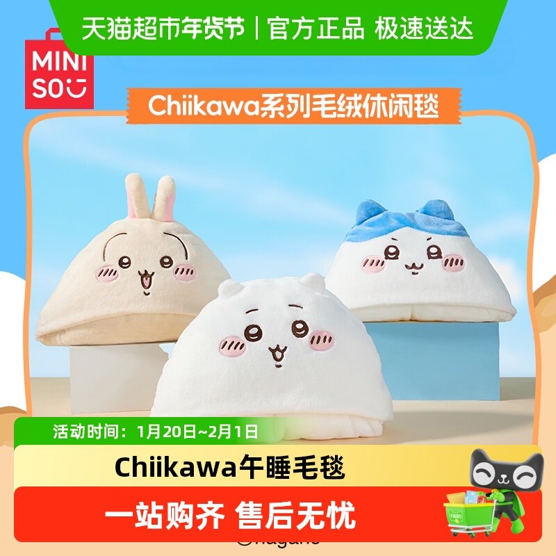 MINISO名创优品Chiikawa毛绒毯子乌萨奇空调被沙发办公室午睡毯,模玩/动漫/周边/娃圈三坑/桌游,动漫水杯/居家/百货,淘宝优惠券,粉丝福利购,淘宝优惠卷