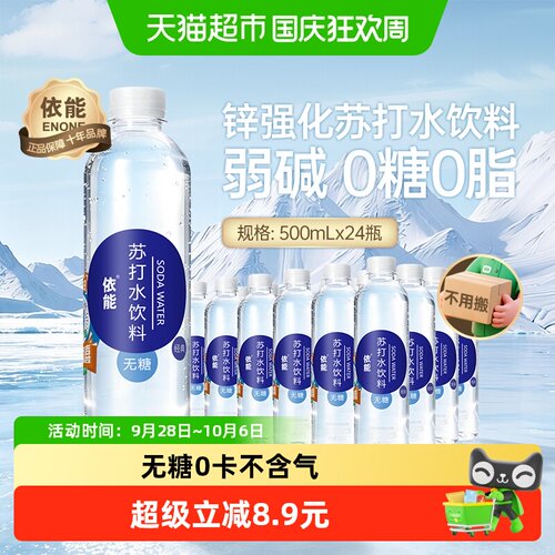 依能锌强化苏打水500ml×24瓶