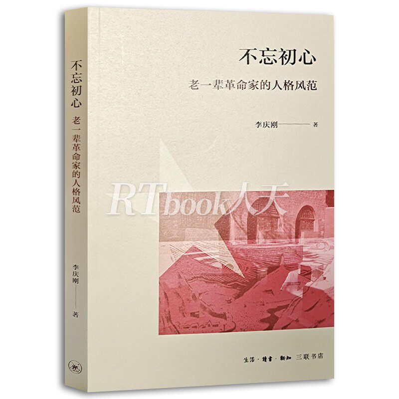 不忘初心 老一辈革命家的人格风范