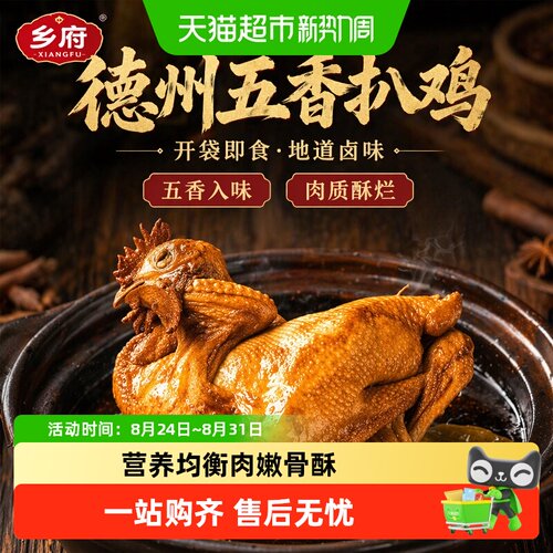 乡府德州五香脱骨扒鸡开袋即食