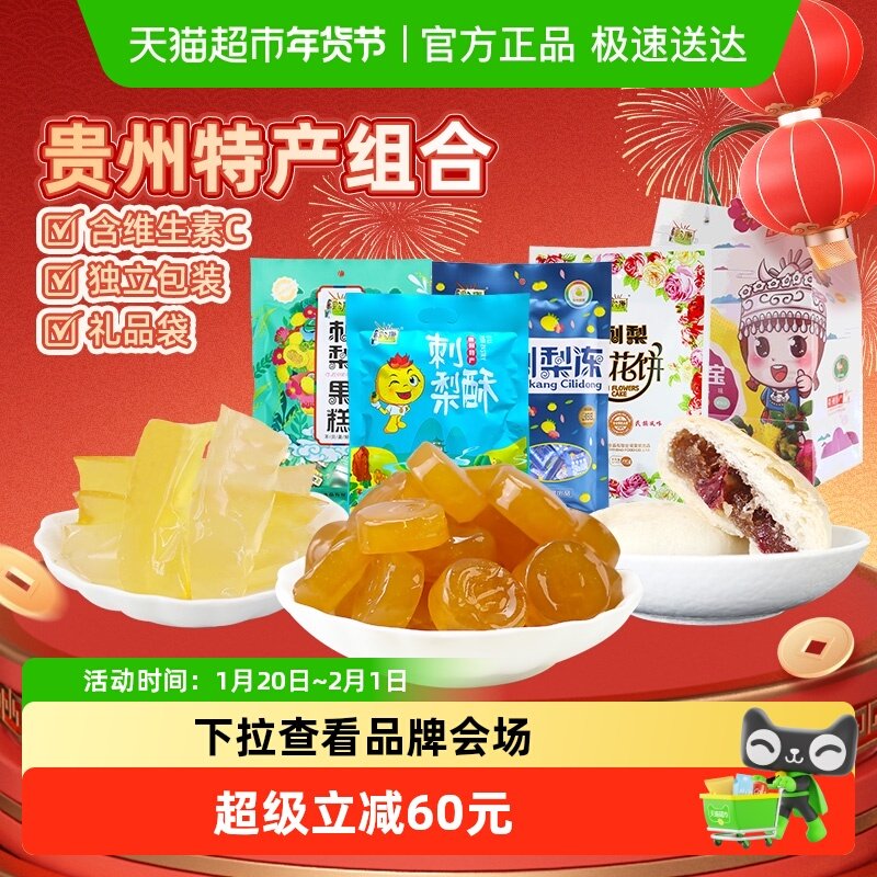 黔康贵州特产年货礼盒有机刺梨冻果糕鲜花饼零食春节送礼4袋1包,零食/坚果/特产,中式糕点/新中式糕点,淘宝优惠券,粉丝福利购,淘宝优惠卷
