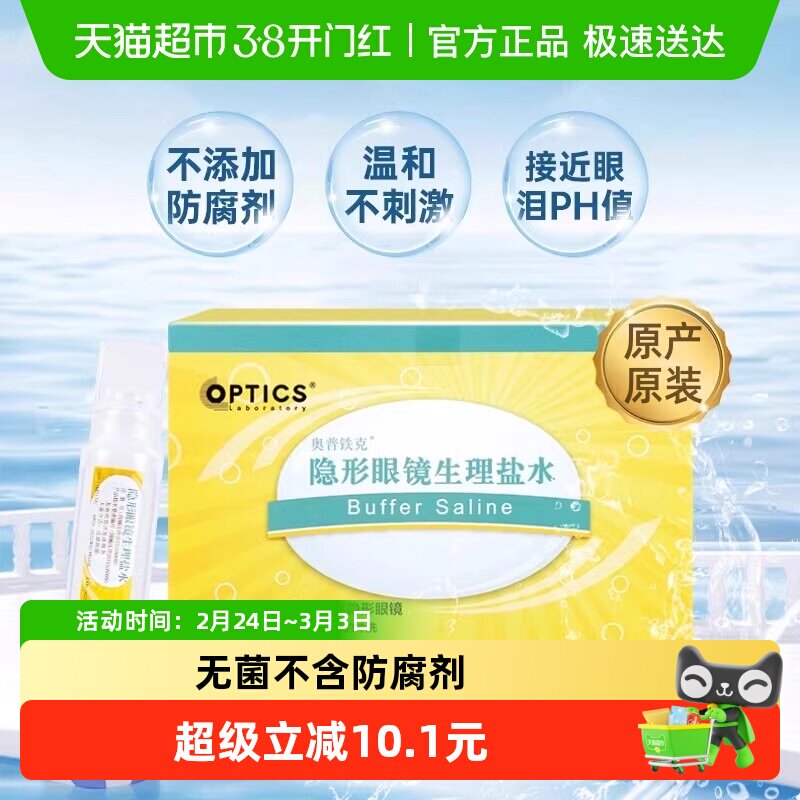 奥普铁克冲洗盐水RGP硬性隐形眼镜角膜塑形性ok镜护理液