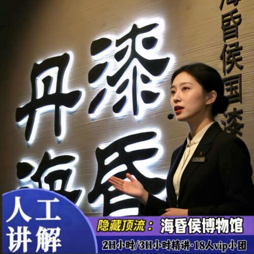【海昏侯博物馆人工讲解】2H/3H资深讲解多场次可选|18人精品小团