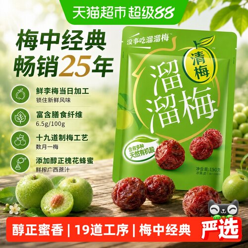 溜溜梅青梅零食果脯清梅