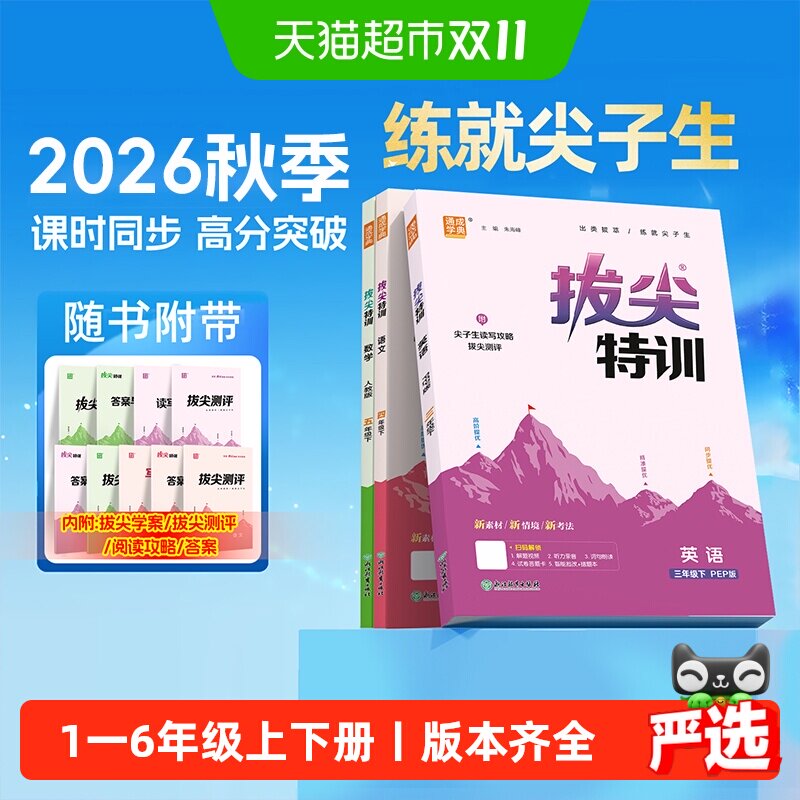 2026秋拔尖特训小学一 二 三四五六年级上下册英语译林版语文数学
