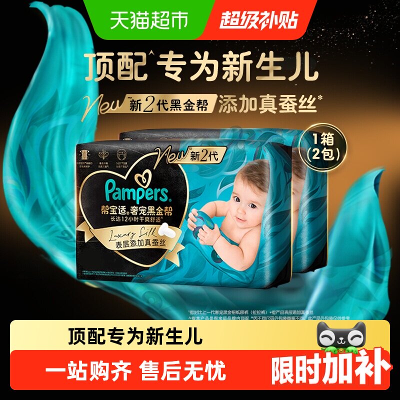 【新生儿顶配】箱装帮宝适黑金帮纸尿裤真蚕丝NB-4XL夏天尿不湿