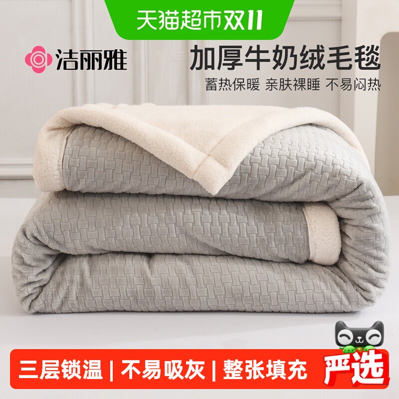 洁丽雅牛奶绒毛毯加厚法兰绒冬季保暖沙发毯子午休盖毯宿舍家用