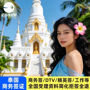 泰国·商务签证·移民局网站·不限领区全国受理•拒签全退•DTV签证五年多次•精英长期签•工作考察依亲陪