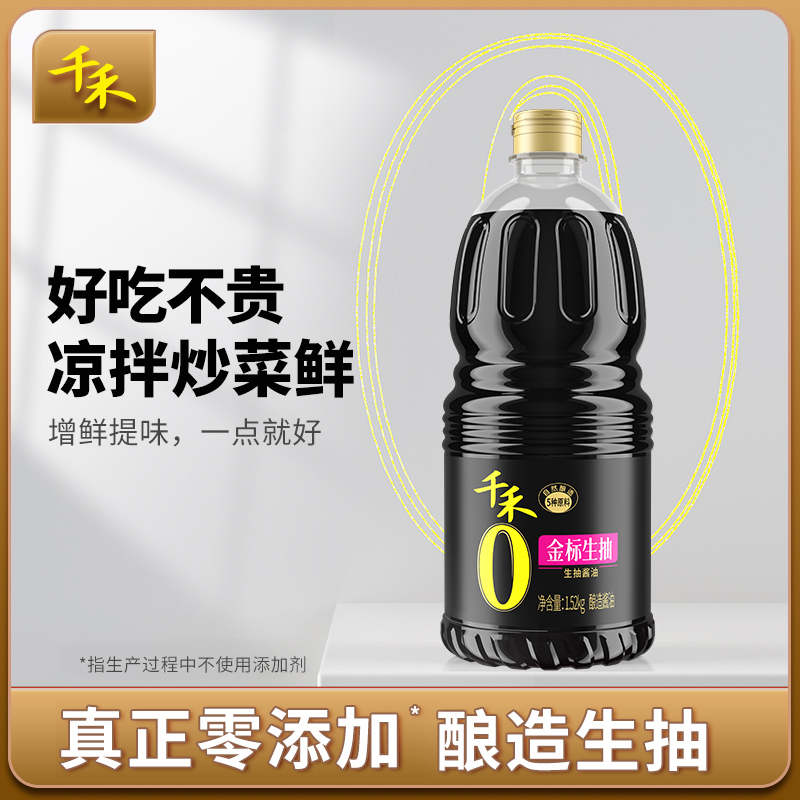 千禾零添加金标生抽1.52kg酿造酱油炒菜凉拌点蘸提鲜增香