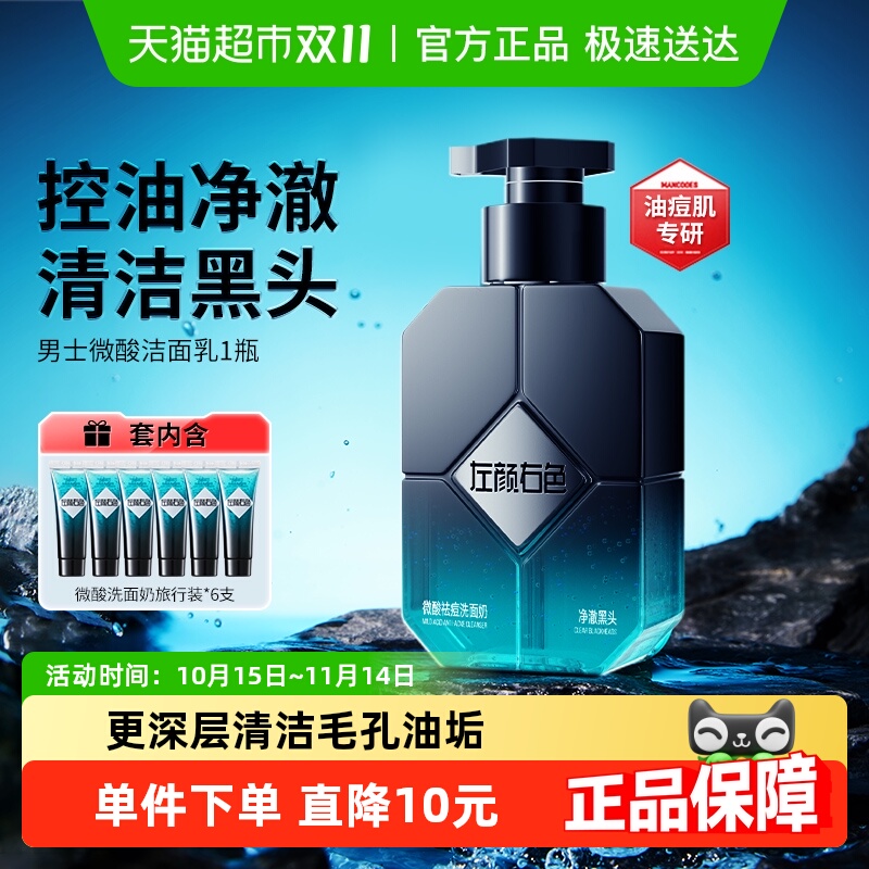 左颜右色男士微酸洗面奶去黑头