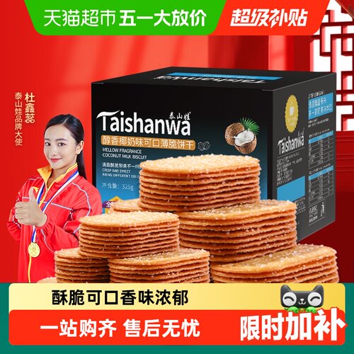 泰山娃椰奶味薄脆饼干