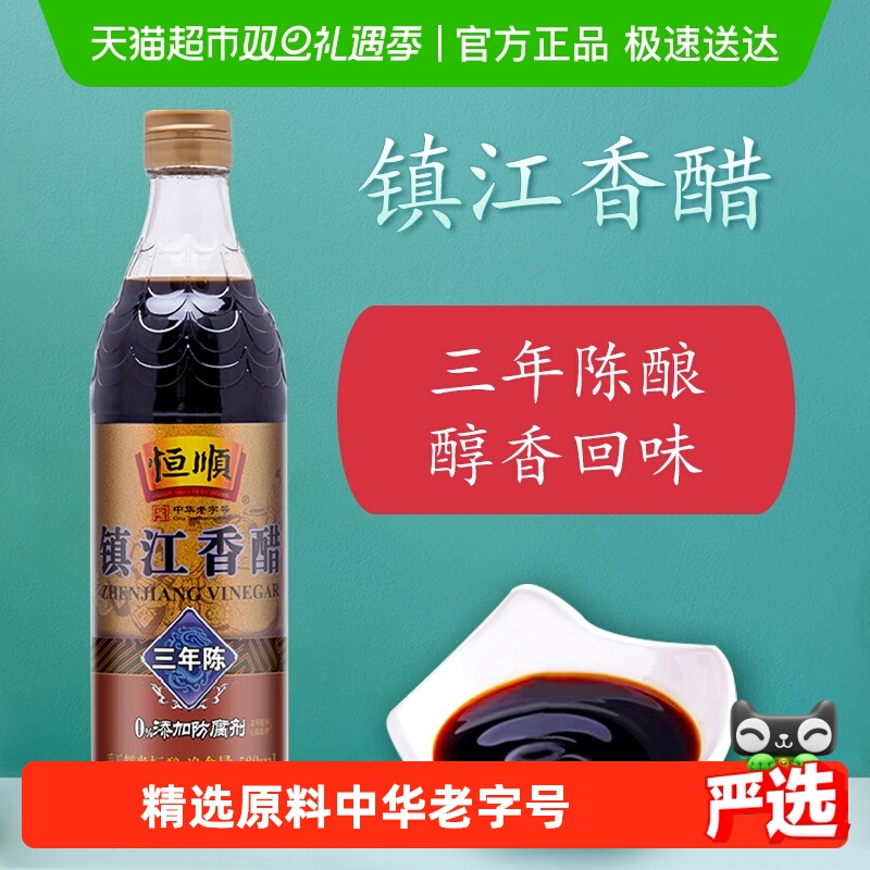 恒顺三年陈香醋调味品