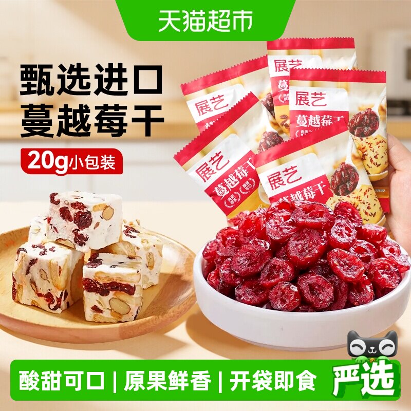 展艺蔓越莓干小包装蜜饯果干果脯零食面包曲奇免洗雪花酥烘焙原料