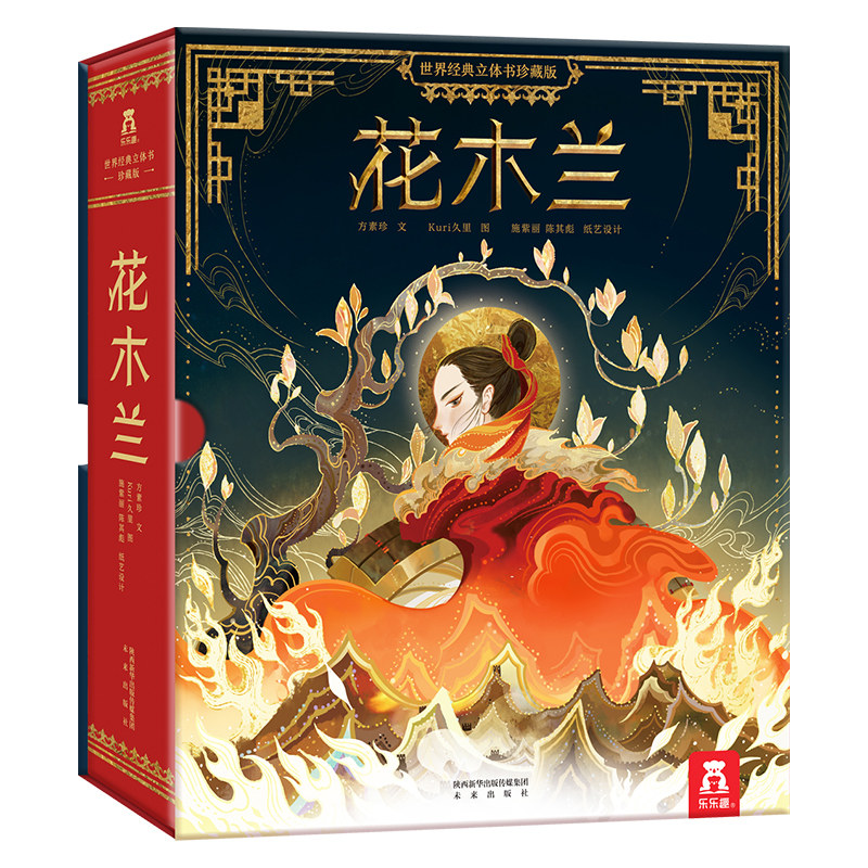 【珍藏版】花木兰立体书创意礼物
