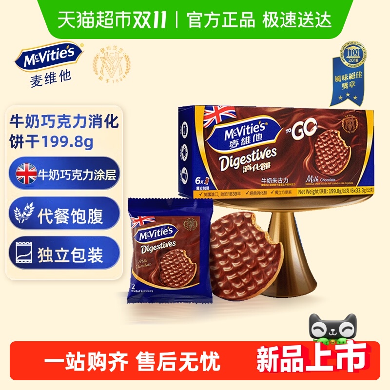 麦维他牛奶巧克力全麦消化饼干199.8g进口零食下午茶点心独立包装