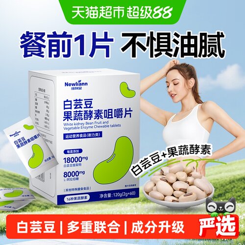 纽利安白芸豆酵素咀嚼片大餐无负