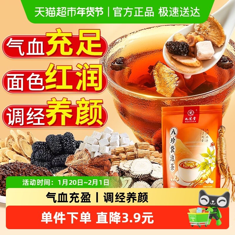 九芝堂八珍袋泡茶黄芪党参茯苓女生补养气血桃红四物汤中药材正品,传统滋补营养品,其他药食同源食品,淘宝优惠券,粉丝福利购,淘宝优惠卷