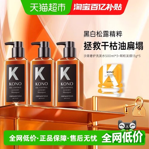 KONO沙龙系列控油蓬松洗发水