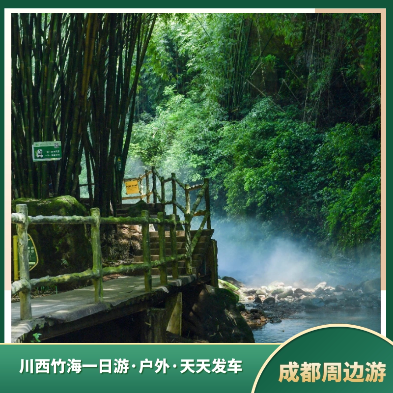 川西竹海一日游