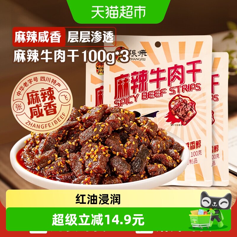 张飞麻辣牛肉干100g*3袋四川成都特产解馋零食小吃麻辣味