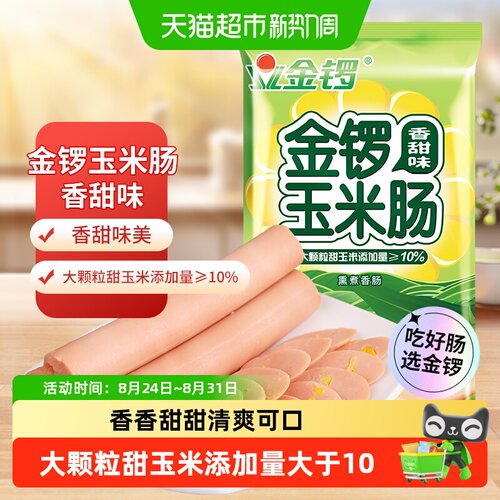 金锣香甜火腿肠开袋即食50g*10支