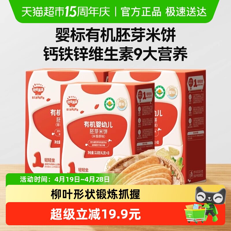 秋田满满有机婴幼儿胚芽米饼宝宝6个月+零食无添加盐磨牙棒