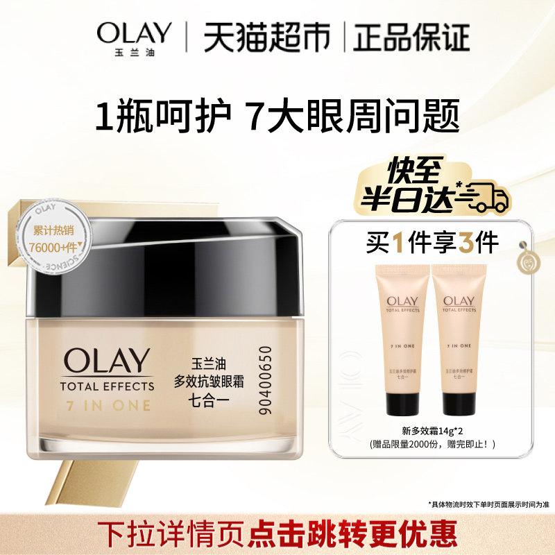 【详情领淘金币更优惠】OLAY玉兰油多效眼霜抗皱淡化细纹保湿精华