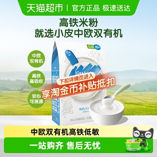 小皮高铁米粉辅食婴儿双有机低敏初添营养宝宝米糊大米粉胚芽米