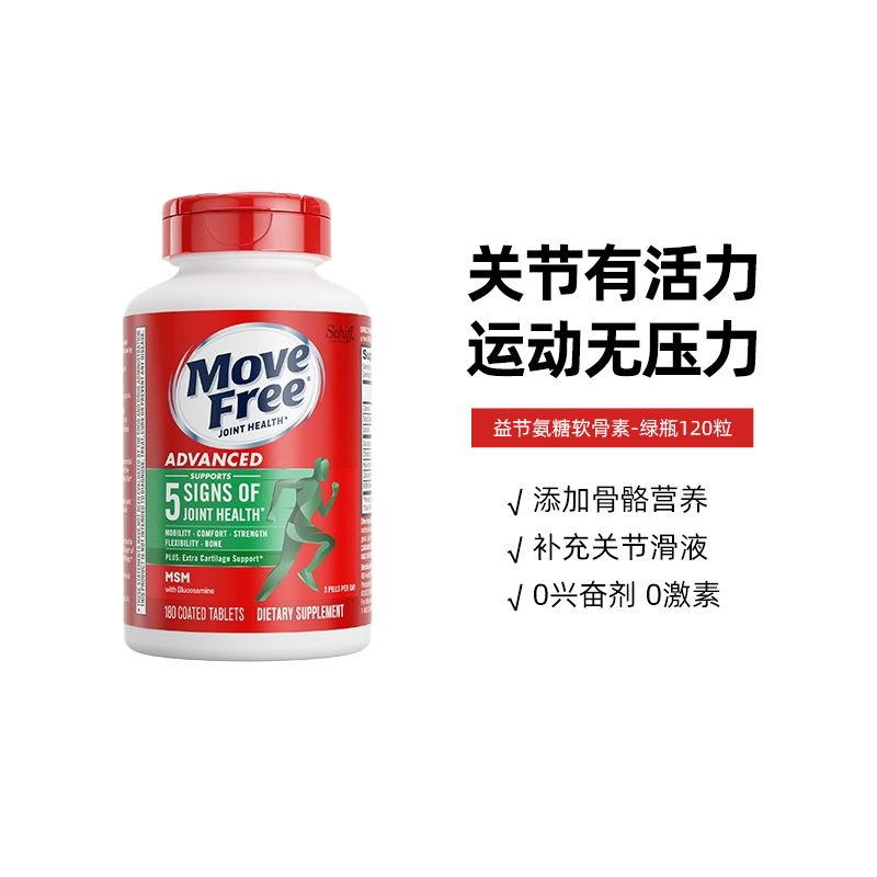 MoveFree软骨素加钙氨糖