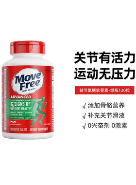 MoveFree益节氨糖软骨素绿标氨糖护关节MSM氨基葡萄糖中老年