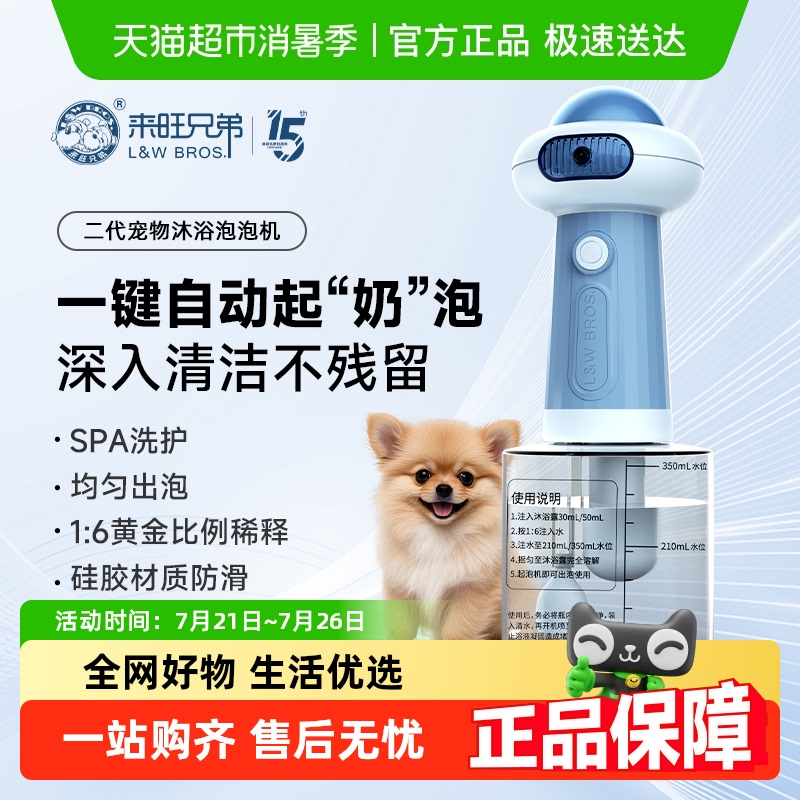 来旺兄弟自动起泡器宠物沐浴露