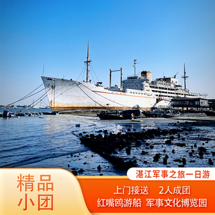 湛江一日游2-6人纯玩团 含红嘴鸥游船军事博览园 亲子游
