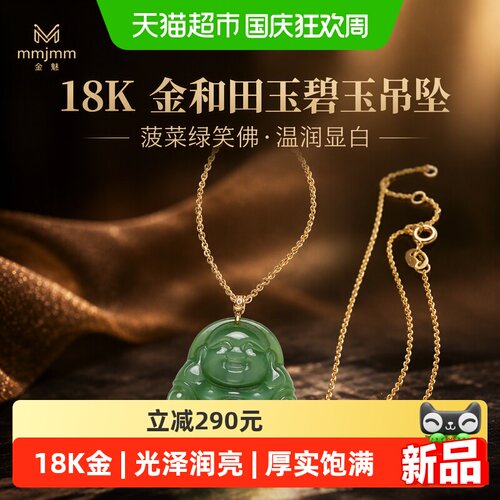 mmjmm金魅18K金和田碧玉笑佛项链