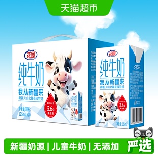 花园新疆纯牛奶天山北麓牧场125ml*20盒