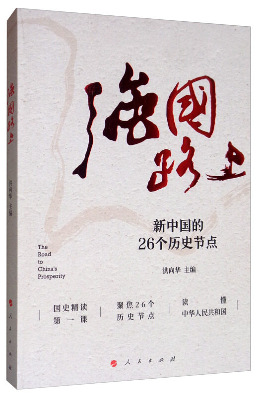 【正版书】 强国路上:新中国的26个历史节点 洪向华 编 人民出版社