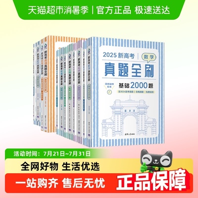 2025新高考数学真题全刷基