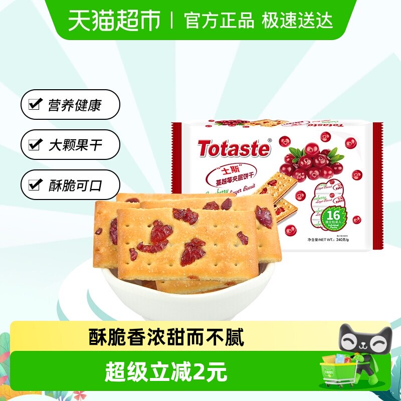 土斯Totaste蔓越莓夹层夹心饼干干240g*1袋早餐零食糕点薄脆饼干