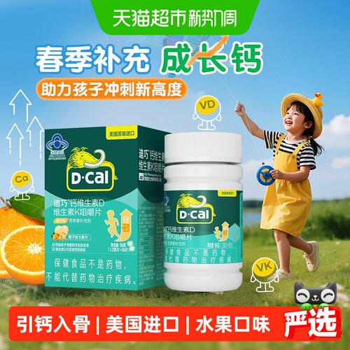 迪巧儿童钙片维生素D3K2促进吸收