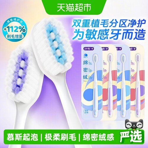 舒客绵密绒慕斯软毛牙刷