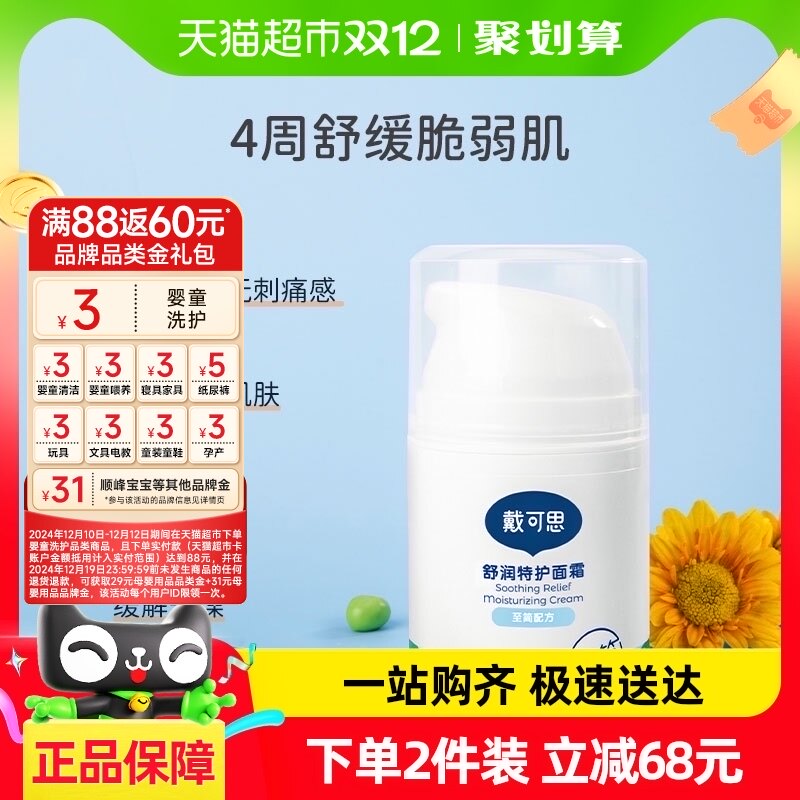 戴可思舒润特护面霜秋冬敏感肌可用50g舒缓保湿滋润补水润肤清爽