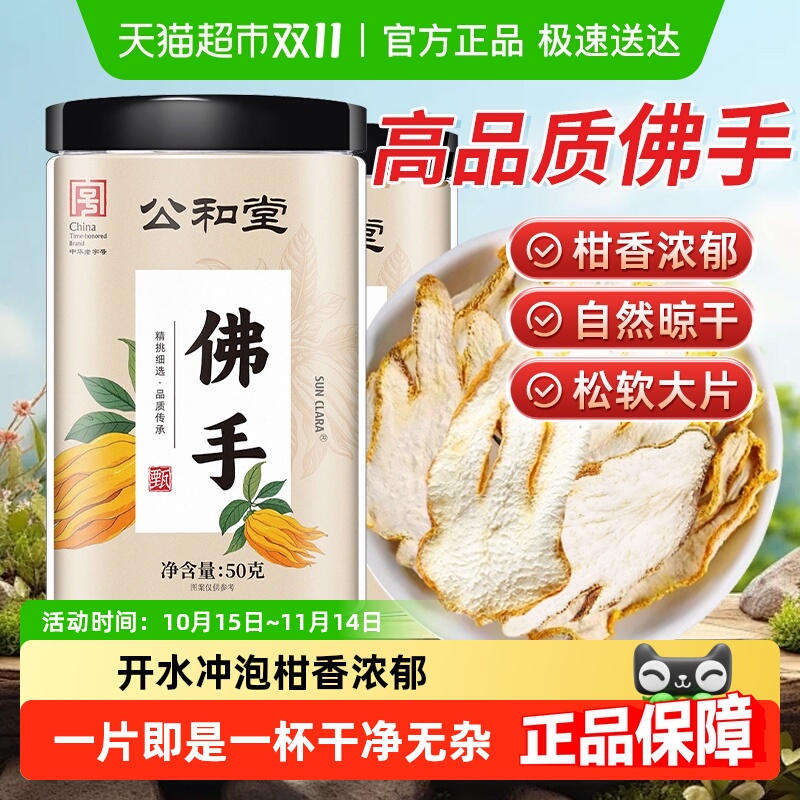 公和堂柑搭佛手片精选大片