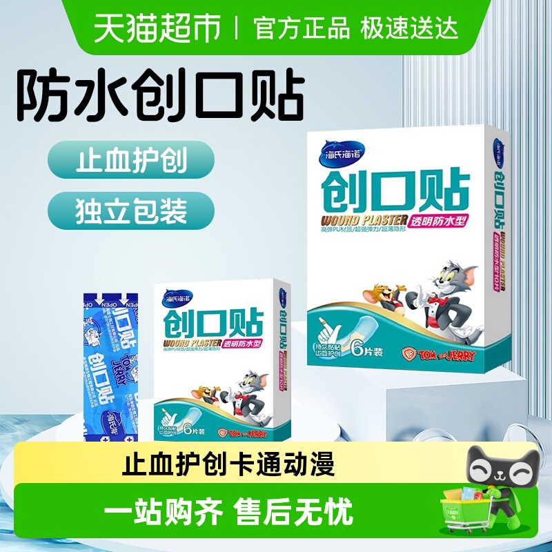 海氏海诺透气医用创口贴小伤口止血贴卡通可爱隐形