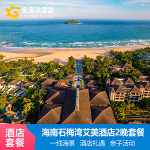 海南旅游万宁石梅湾艾美度假酒店1-3晚套餐亲子游神州半岛假日