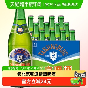 12瓶整箱情怀啤酒 特制老燕京12度640ml 燕京啤酒