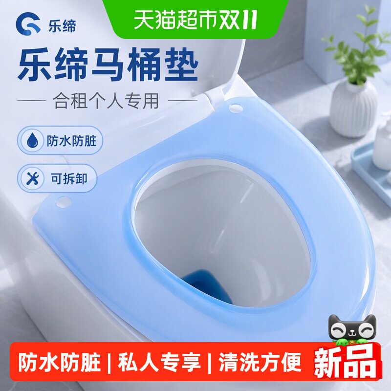 乐缔马桶垫合租个人专用塑料防水马桶坐便垫套私人可拆卸防脏神器