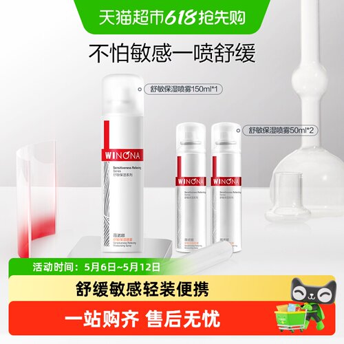 薇诺娜敏感肌舒缓保湿喷雾