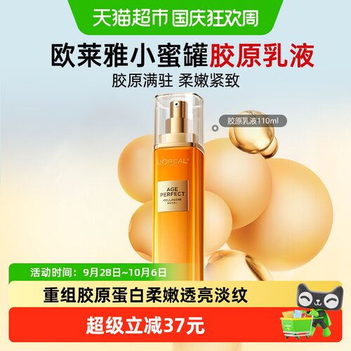 欧莱雅小蜜罐促生胶原乳液110ml