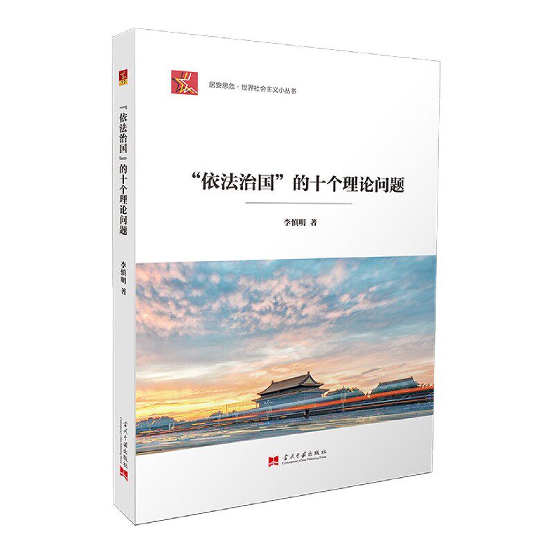 正版依法治国的十个理论问题/居安思危世界社会主义小丛书