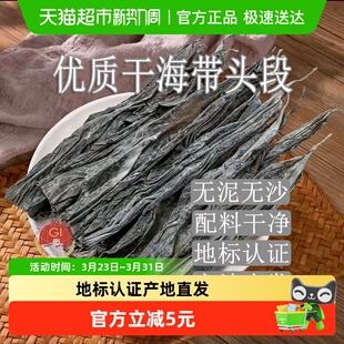 地标认证闽峡霞浦日晒干海带头块500g带根段片丝去尾特厚凉拌煲汤
