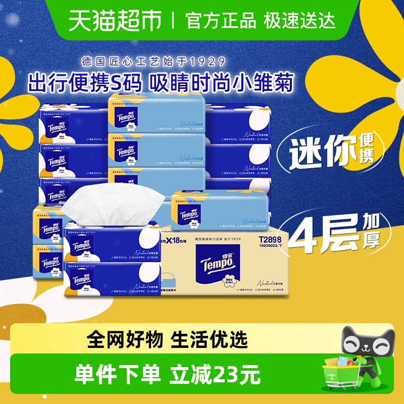 得宝Mini无香四层餐巾纸